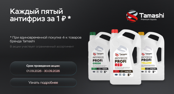 Бренд Tamashi запускает акцию 4+1 со скидками до 20% на Антифризы