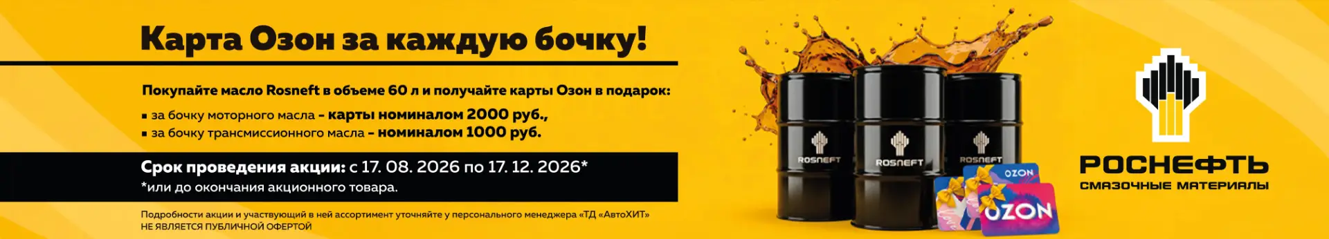 Карта Озон в подарок за каждую бочку 60 литров в подарок!