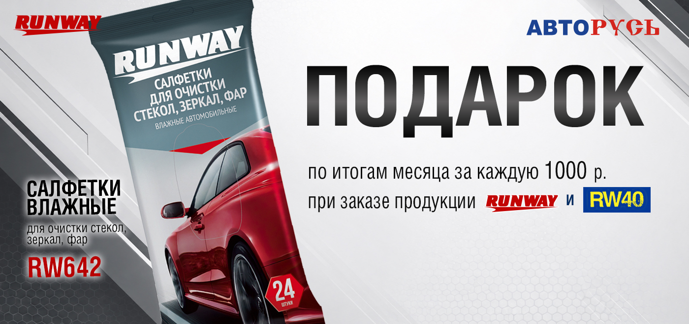 Акция: RUNWAY дарит подарки