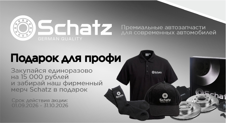 Подарок для профи: закупайтесь выгодно с Schatz!