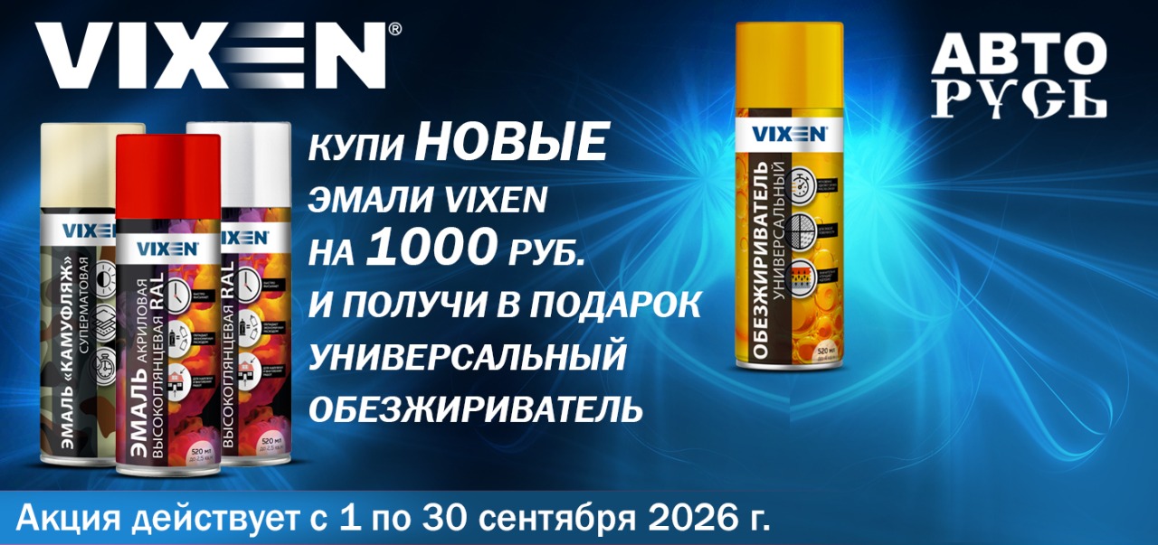 Акция: VIXEN дарит подарки!