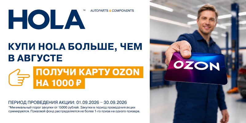 акции HOLA® Сентябрь 2026