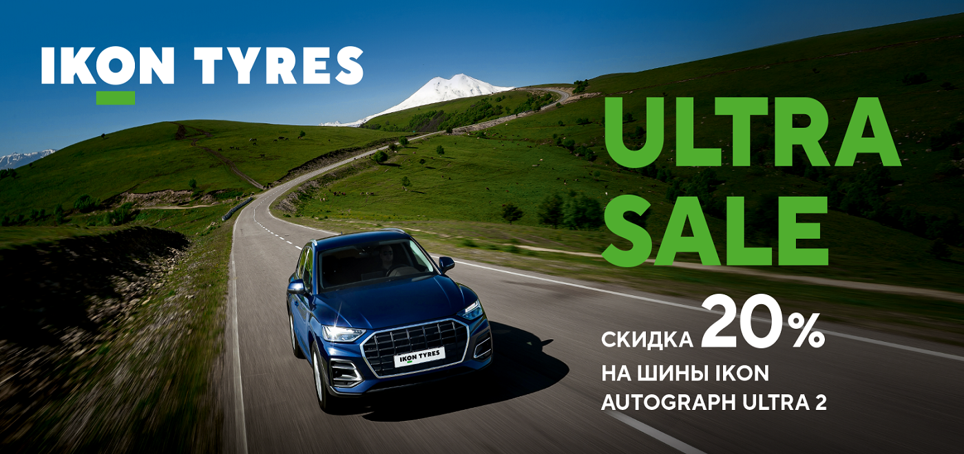 Акция: Скидка -20% на шины Ikon Autograph Ultra 2