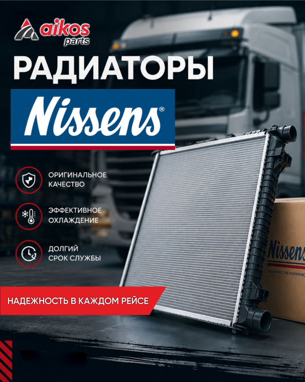 РАДИАТОРЫ от бренда «NISSENS»