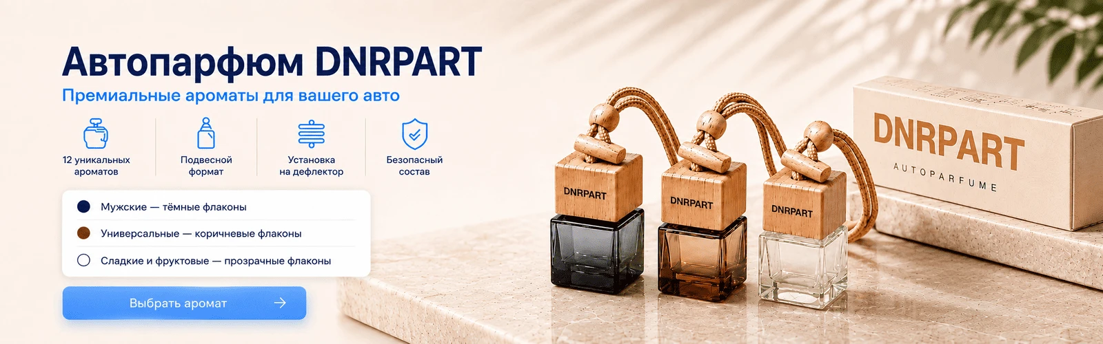 Автопарфюм DNRPART — премиальные ароматизаторы для авто
