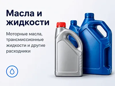 Масла и жидкости