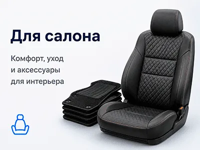 Для салона