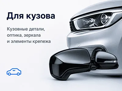 Для кузова