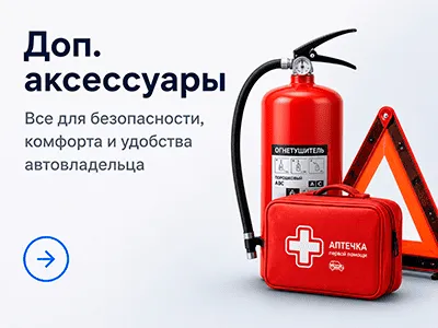 Дополнительные аксессуары