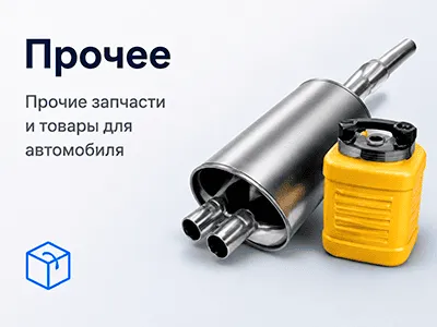 Прочие автотовары