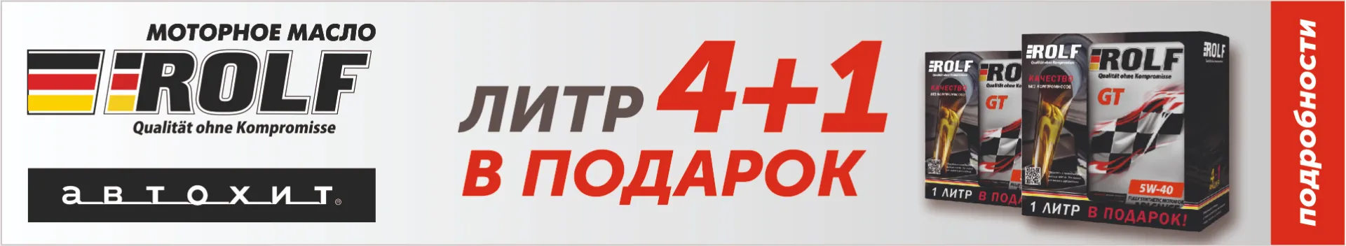 Акция Rolf - при покупке 4 литров - 1 литр аналогичного масла в подарок!