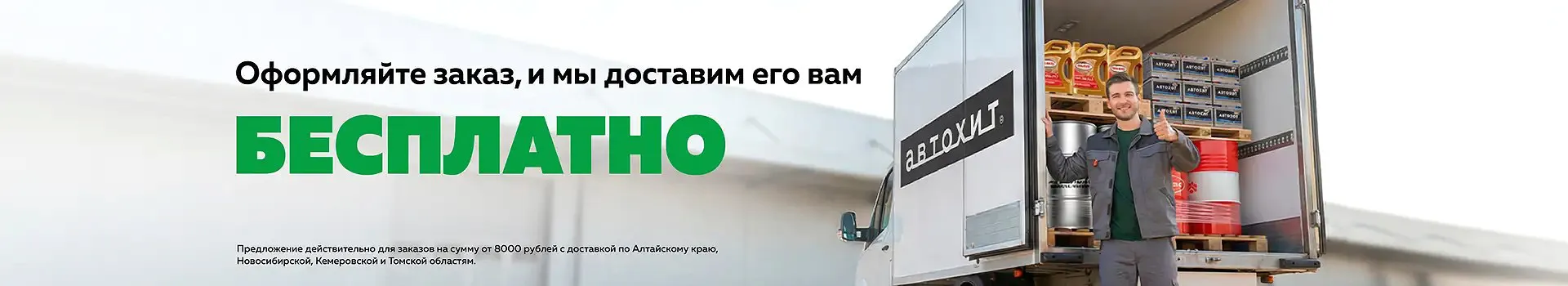 Бесплатная доставка при заказе от 8000 рублей.