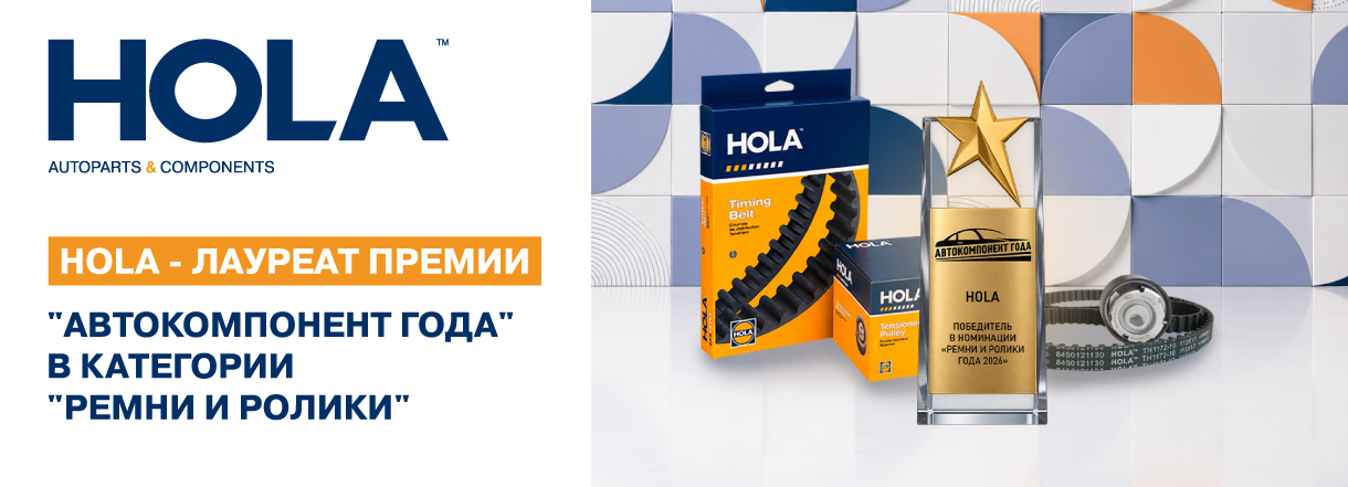 HOLA - победитель премии «Автокомпонент года 2026» в категории «Ремни и ролики»