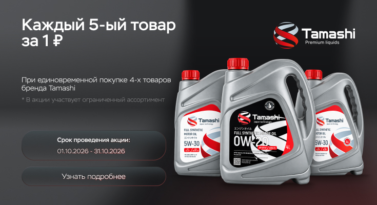 Каждый 5-й товар в категории Легкомоторные МАСЛА Tamashi за 1 рубль!