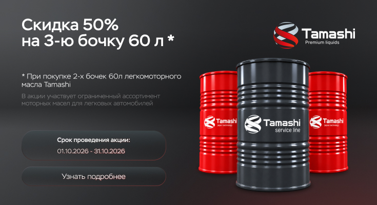 Скидка 50% на 3-ю бочку 60л масла Tamashi
