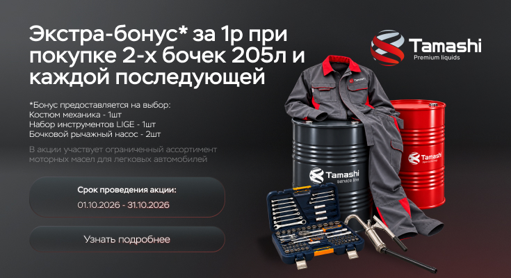 Получи за 1 рубль брендированную спецодежду Tamashi или набор инструментов LIGE или насосы для бочек GROZ на выбор