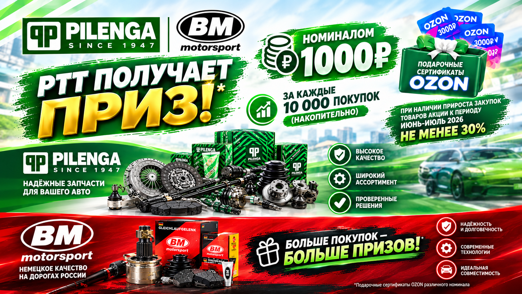 Акция на бренды PILENGA & ВМ  