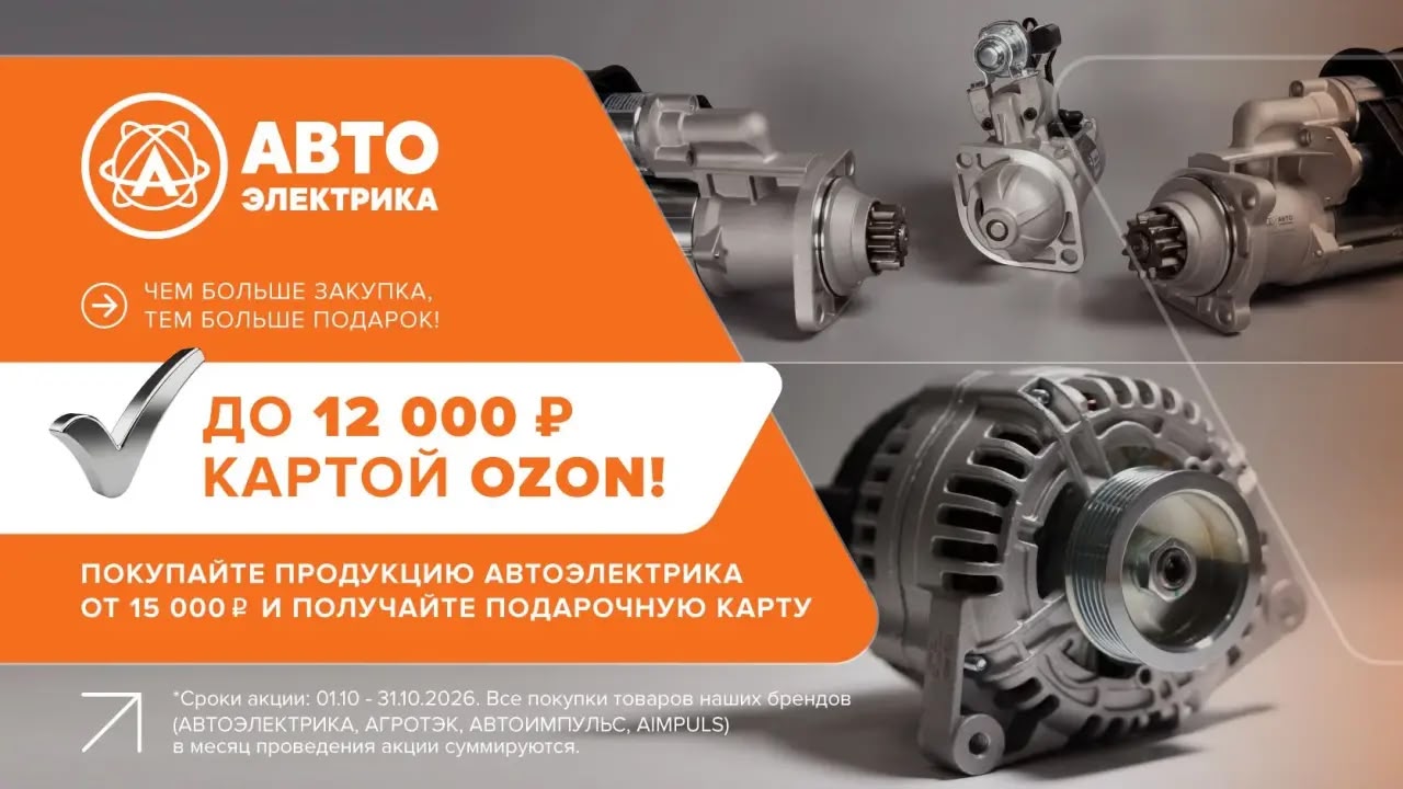 АКЦИЯ для КЛИЕНТОВ от АВТОЭЛЕКТРИКА
