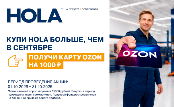 акции HOLA®