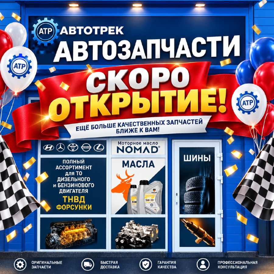 Открытие нового филиала АВТОТРЕК