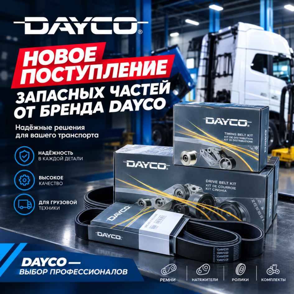 DAYCO — надёжные решения для грузового автомобильного привода ?  DAYCO — известный производитель компонентов для систем привода, который выпускает ремни, ролики, натяжители и другие комплектующие.  У