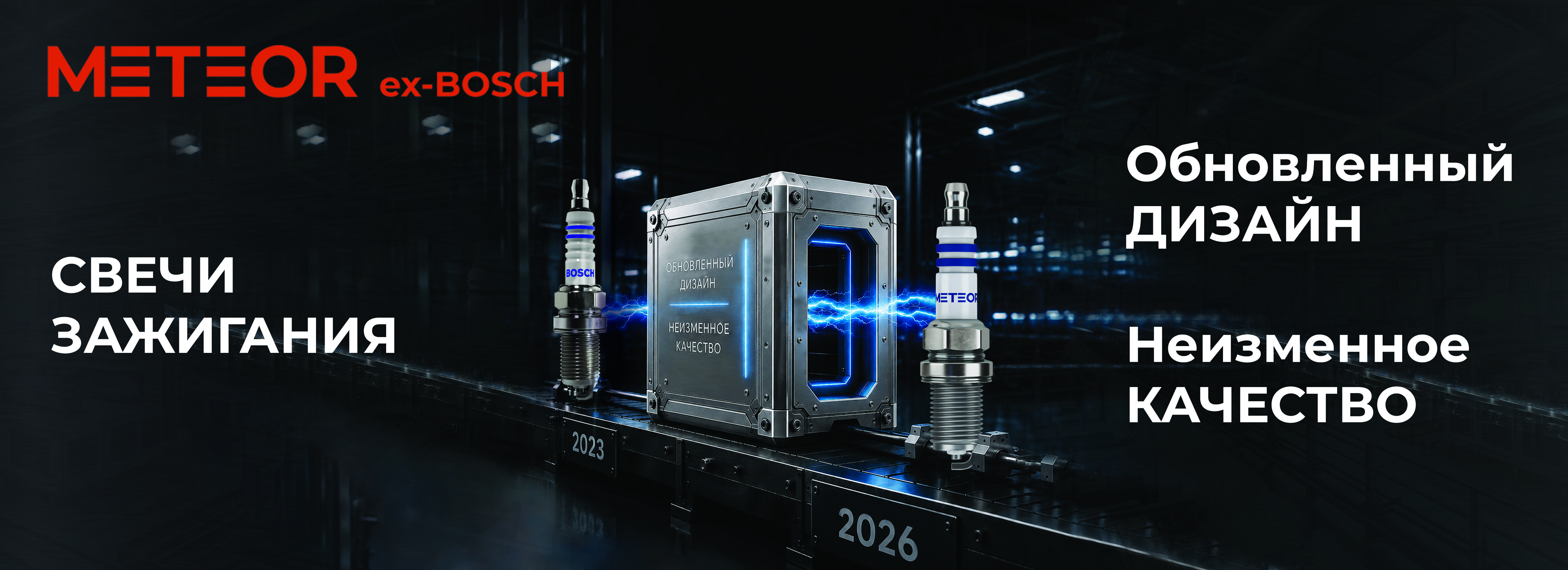 Свечи зажигания Bosch теперь под брендом METEOR.